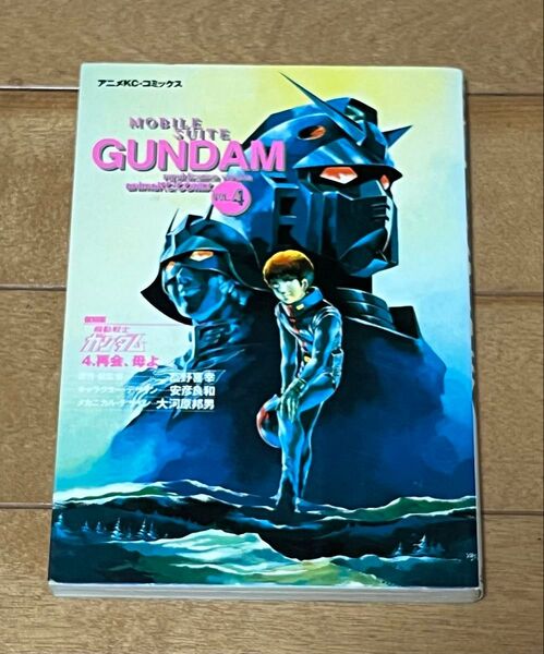 講談社 アニメKC フィルムコミック 復刻版)機動戦士ガンダム アニメ版 4