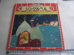 LP　小学館 なかよしおんがく 母と子の音楽教科 ジングルベル　くるみ割り人形　赤鼻のトナカイ　聖しこの夜