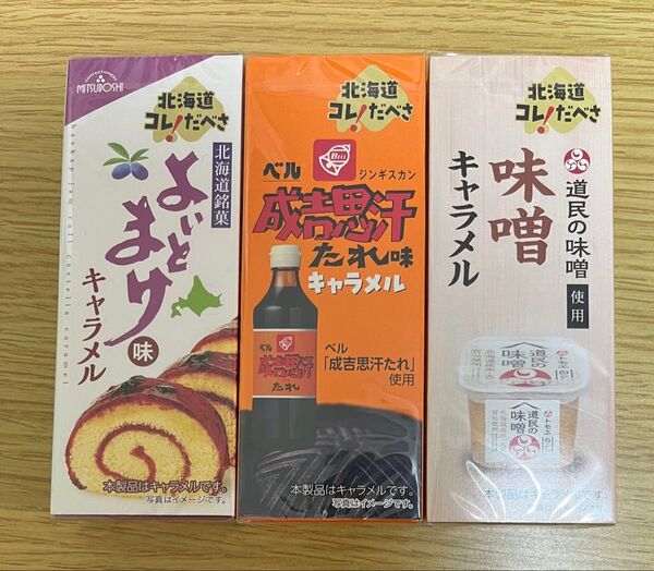 【最終セット】北海道コレだべさ キャラメル 3点セット よいとまけ味 ベル 成吉思汗たれ味 道民の味噌味 ジンギスカン