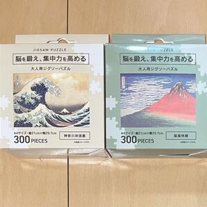 葛飾北斎 ジグソーパズル 2個セット 300ピース A4:21x29.7cm 富士山 赤富士 富嶽三十六景 神奈川沖浪裏 浮世絵
