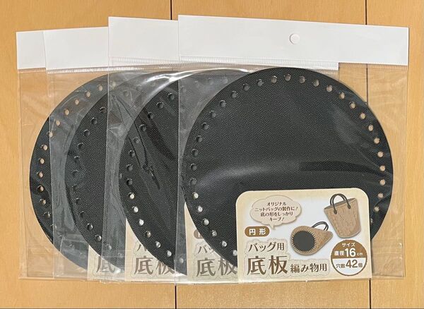 バッグ用 底板 編み物用 4枚セット 円形 ニットバッグ かぎ針編み カバン用 鞄用 直径約16cm