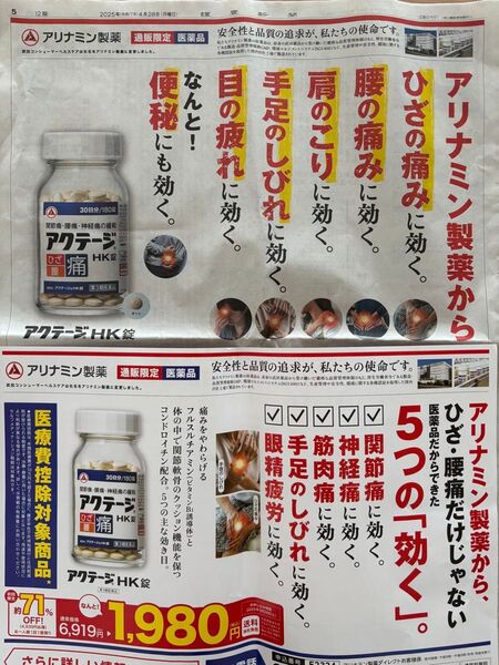 アリナミン製薬 アクテージHK錠 注文ハガキつきチラシ 2枚