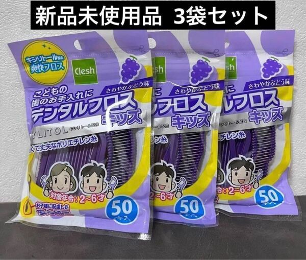 Ar キシリトール配合 デンタルフロス キッズ 50本入 3袋セット