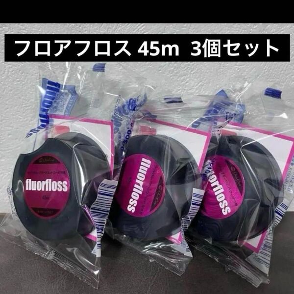 オーラルケア フロアフロス 45m 3個セット