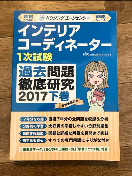 インテリアコーディネーター1次試験 過去問題徹底研究 2017下巻 ハウジングエージェンシー7年分収録
