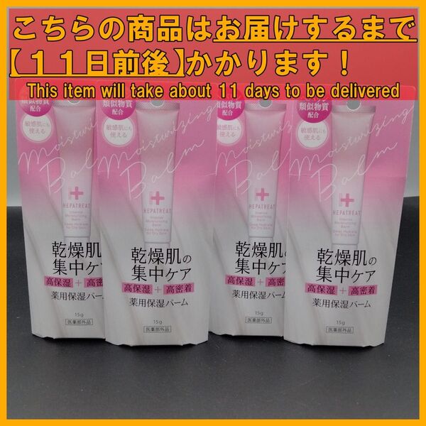 へパトリート 乾燥肌の集中ケア 薬用保湿バーム 15g×4個
