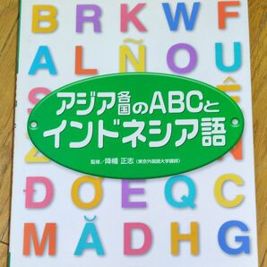 世界の文字と言葉入門4 アジア圏のABCとインドネシア語