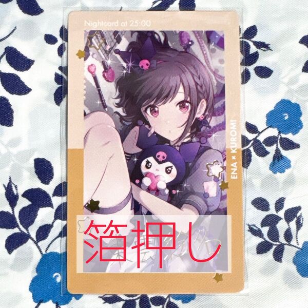 プロセカ サンリオ エピカ 絵名 箔押し