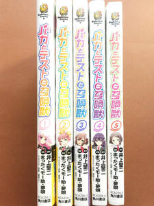 ■値下げ■ 新品初版 バカとテストと召喚獣 1巻-5巻 計5点 まったくモー助■ /けものみち バカテス 原田 水橋 加藤 極上生徒会