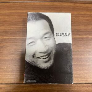 前川清 コレクション 雪列車 ひまわりカセット カセットテープ