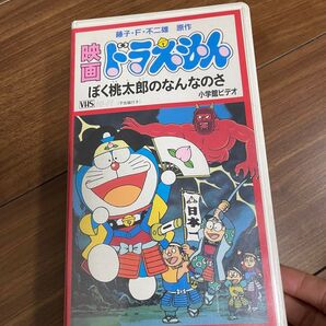 映画ドラえもん ぼく桃太郎のなんなのさ VHS