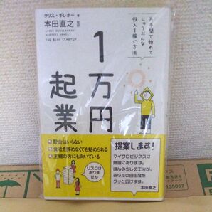 1万円起業 片手間で始めてじゅうぶんな収入を稼ぐ方法 クリス・ギレボー/著 本田直之/監訳