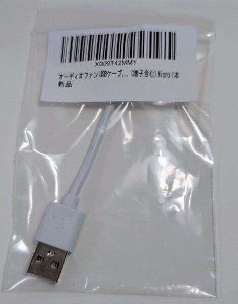 オーディオファン マイクロBケーブル 充電専用 短い 10cm ホワイト