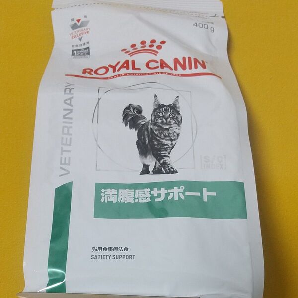 ロイヤルカナン 満腹感サポート 猫用 ドライ 400g ドライフード 食事療法食 キャットフード 猫 療法食 病院食
