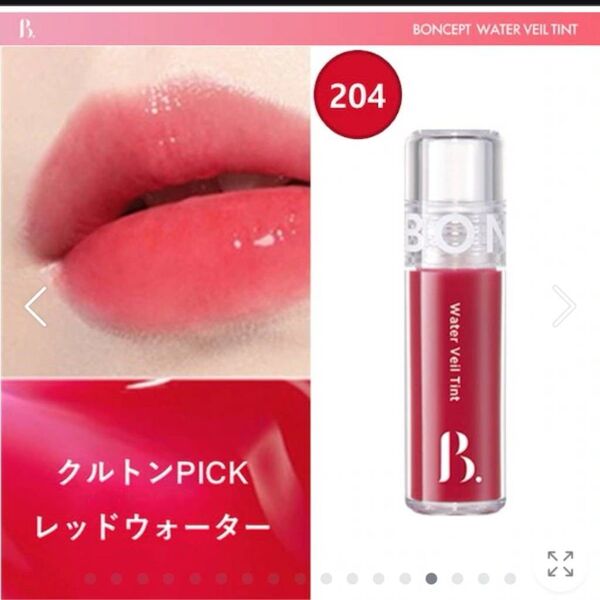 BONCEPT ボンセプト ウォーターベールティント 04 レッド