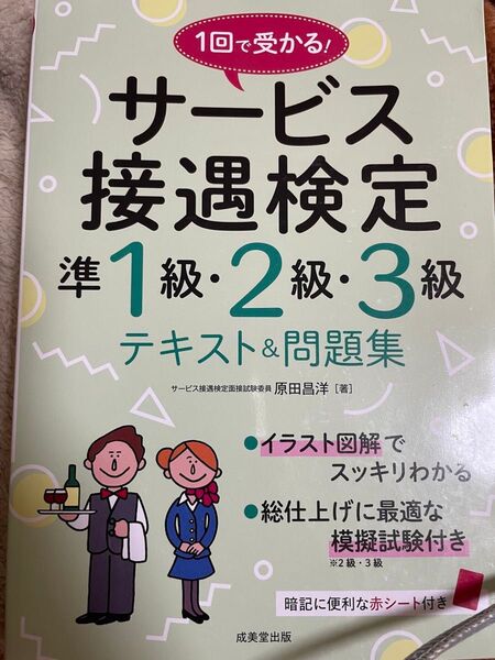 サービス接遇検定 準1級 2級 3級 テキスト&問題集 成美堂出版