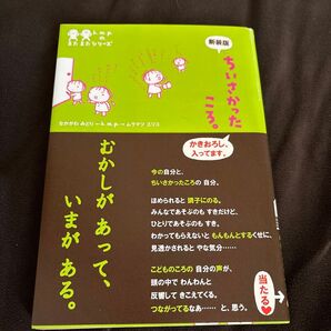 ちいさかったころ。 (k.m.p.の、またまたシリーズ) (新装版) ムラマツエリコ/著 なかがわみどり/著