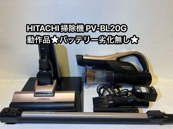 【動作品】HITACHI掃除機 PV-BL20G 2020年製