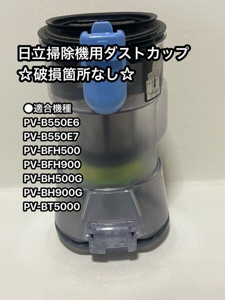 日立掃除機用 ダストケース カップ