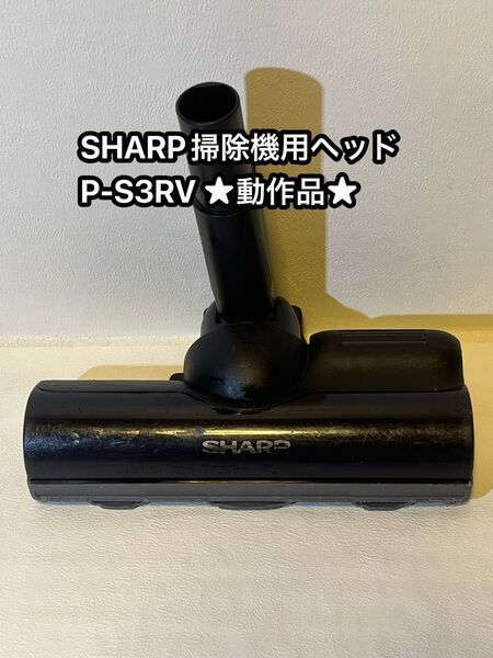 SHARP シャープ 純正品 スティッククリーナー パワーヘッド ヘッドブラシ 動作品