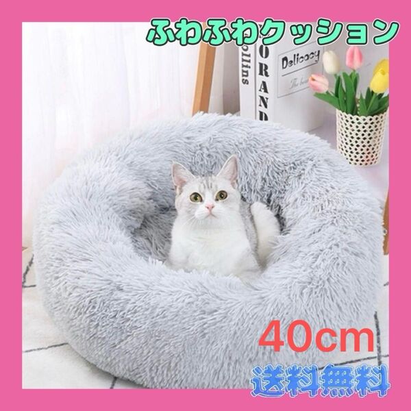 ペット グレー 犬 猫 クッションベッド 40cm 洗える もこもこ ふわふわ ペットベッド ベッド