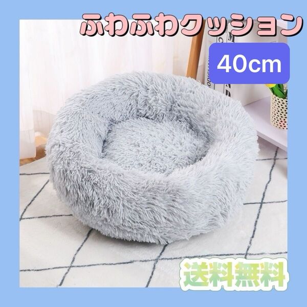 ペット グレー 犬 猫 クッションベッド 40cm 洗える もこもこ ふわふわ 洗える