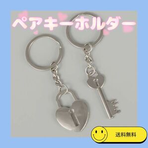 【新品】ハート型 キーリング カップル キーホルダー シルバー お揃い