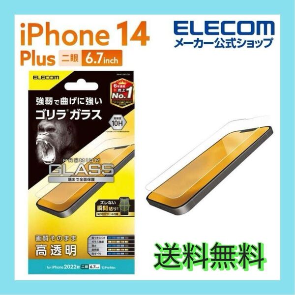 【新品★】iPhone 14 Plus 用 ガラスフィルム ゴリラ 0.21mm ガラス 液晶 保護フィルム 高透明