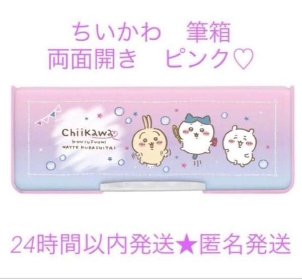 新品 ちいかわ 筆箱 両面 ペンケース ピンク コンパクト ヨコピタ