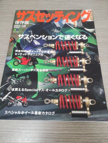 【サスセッティング保存版】ライダースクラブ特別編集 サスペンションで速くなる オーリンズ クワンタム