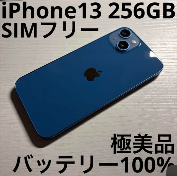 iPhone 13 256GB ブルー SIMフリー 極美品