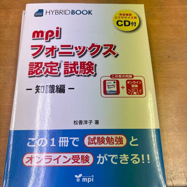 mpiフォニックス認定試験 知識編