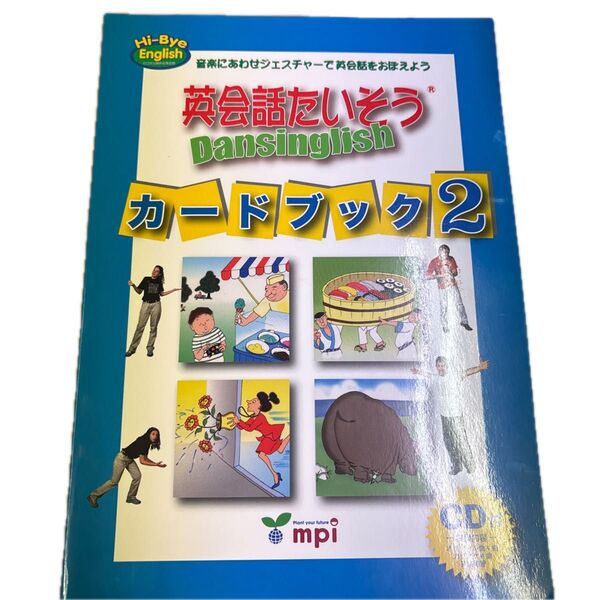 英会話たいそう Dansinglish カードブック 2 CD付き 新品未使用 巻末にカードがあります