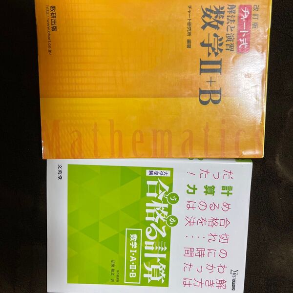 合格る数学1A2Bと黄色チャート2B