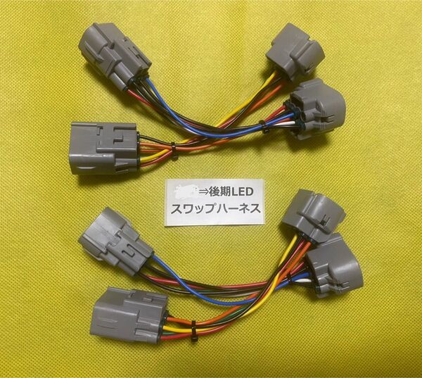 CT200h ZWA10 前期LED車両→後期LEDヘッドライト(移植変換)スワップハーネスキット