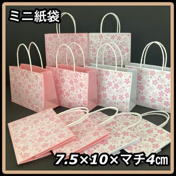 【ハンドメイド】ミニ紙袋 少し大きめ さくら柄 ピンク 白 10枚セット