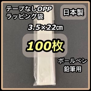 未開封 100枚 テープなし OPP袋 ラッピング袋 縦長 ボールペン シャーペン 鉛筆用 35×220mm 日本製