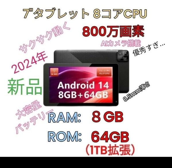 2024年正式android 14タブレット7インチWIFI Ram 8GB Rom 64GB 800万画素カメラスマホ