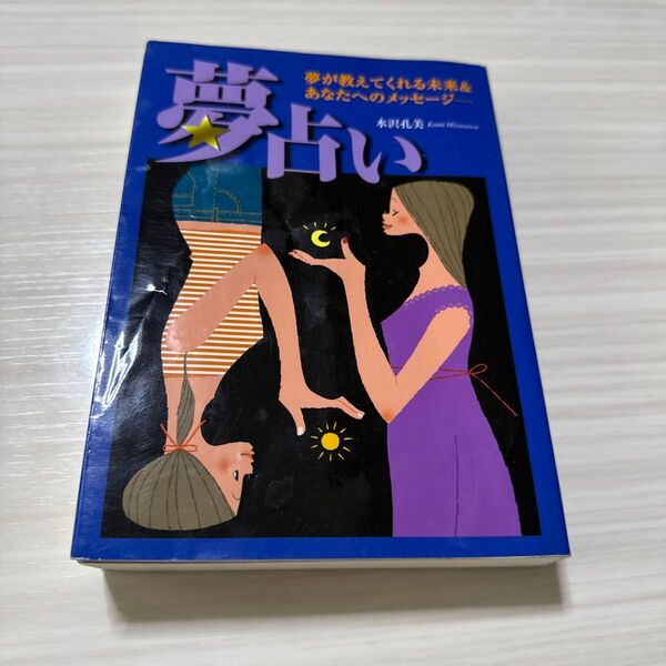 夢占い 夢が教えてくれる未来&あなたへのメッセージ 水沢孔美/著