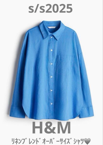 新品未使用 H&M 2025 リネンブレンド オーバーサイズシャツ