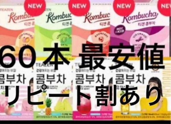 ティーゼン コンブチャ 60本