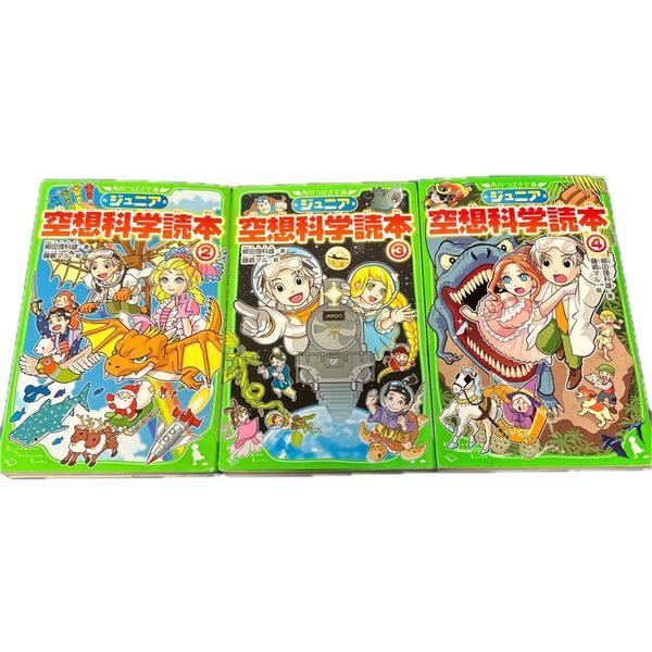 「ジュニア空想科学読本」2巻、3巻、4巻、の3冊セット 角川つばさ文庫
