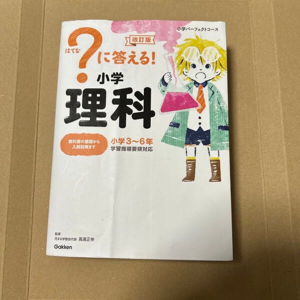 はてなに答える小学理科(?に答える!小学英語◇小学3年〜6年)中学受験 中学入試