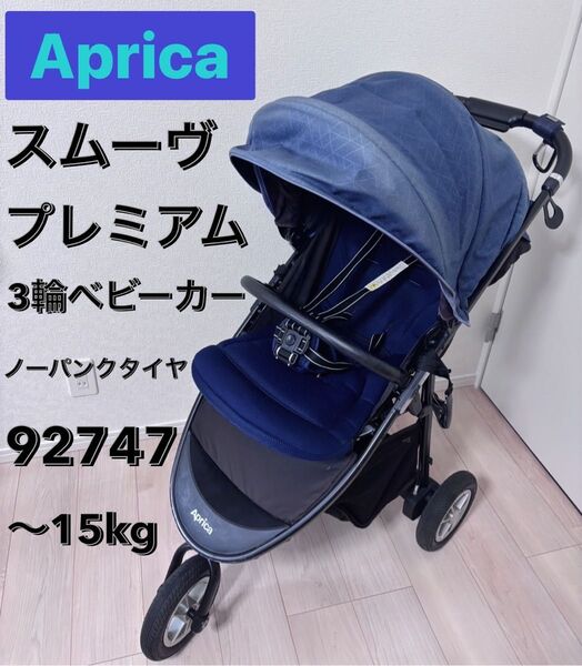 Aprica アップリカ スムーヴプレミアム ベビーカー ノーパンクタイヤ バギー 折りたたみ