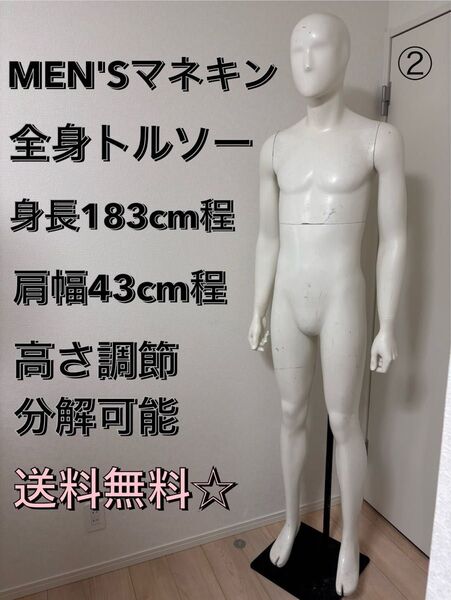 ☆送料無料☆ 全身トルソー マネキン メンズ 約183cm 高さ調整可能 人形