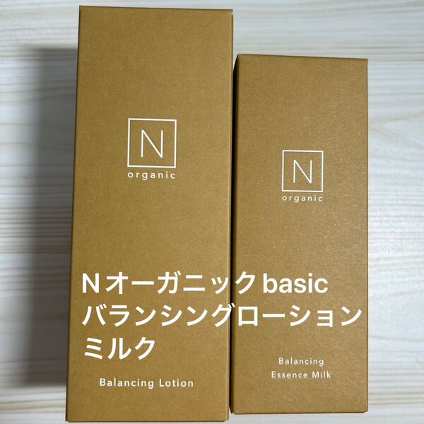 Nオーガニックbasicバランシングローションミルク【新品未使用】