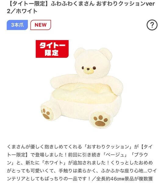 ふわふわくまさん おすわり クッション ホワイト 未使用 タイトー限定 ベア