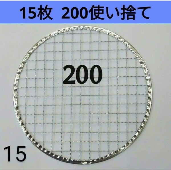 15枚 200㎜ 使い捨て焼き網 丸網 バーベキュー 焼肉 網 イワタニ 平型
