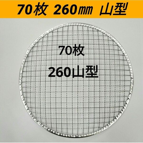 70枚 山型 260㎜ 焼肉 網 プレート 焼き網 平型 焼網 丸網 替え網