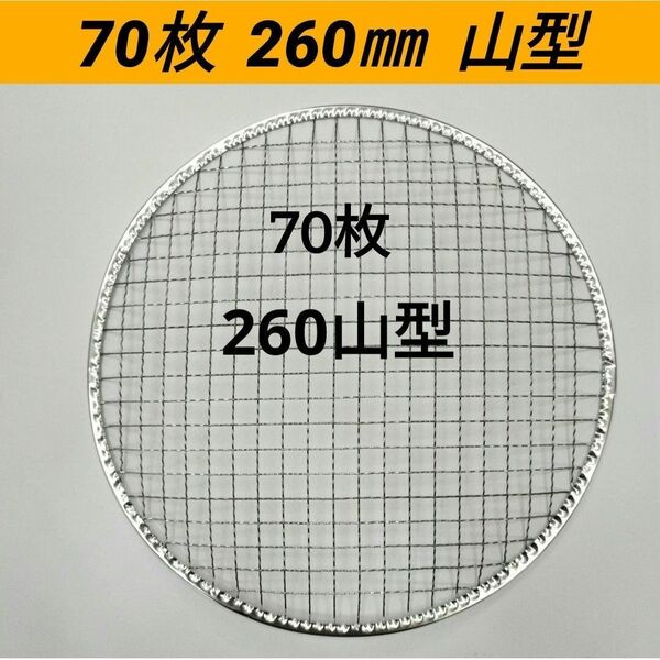 70枚 山型 260㎜ 焼肉 網 プレート 焼き網 平型 焼網 丸網 替え網